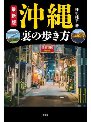 cover image of 最新版　沖縄　裏の歩き方